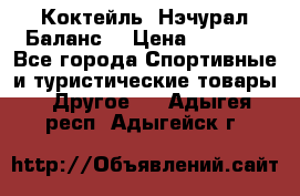 Коктейль “Нэчурал Баланс“ › Цена ­ 2 200 - Все города Спортивные и туристические товары » Другое   . Адыгея респ.,Адыгейск г.